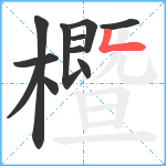 櫭笔顺分解图片11