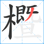 櫭笔顺分解图片12