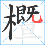 櫭笔顺分解图片13