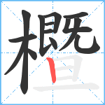 櫭笔顺分解图片14