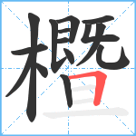 櫭笔顺分解图片15