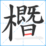 櫭笔顺分解图片17