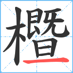 櫭笔顺分解图片18