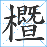 櫭笔顺分解图片19