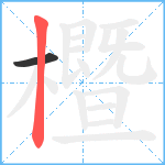 櫭笔顺分解图片2