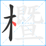 櫭笔顺分解图片4