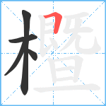 櫭笔顺分解图片5