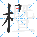 櫭笔顺分解图片6