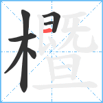 櫭笔顺分解图片7