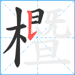 櫭笔顺分解图片8