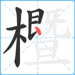 櫭笔顺分解图片9