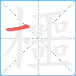 櫮笔顺分解图片1