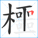 櫮笔顺分解图片11