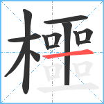 櫮笔顺分解图片13