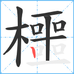 櫮笔顺分解图片14