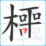 櫮笔顺分解图片15