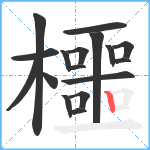 櫮笔顺分解图片17