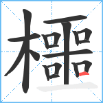 櫮笔顺分解图片19