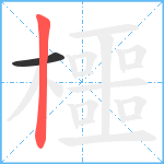 櫮笔顺分解图片2