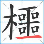 櫮笔顺分解图片20