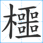 櫮笔顺分解图片21