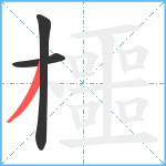 櫮笔顺分解图片3