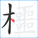 櫮笔顺分解图片4