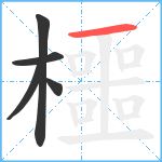 櫮笔顺分解图片5