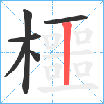 櫮笔顺分解图片6