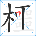 櫮笔顺分解图片8