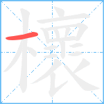 櫰笔顺分解图片1