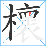 櫰笔顺分解图片10