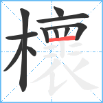 櫰笔顺分解图片11