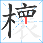 櫰笔顺分解图片12