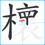 櫰笔顺分解图片13