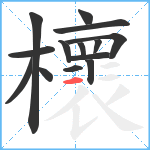 櫰笔顺分解图片14