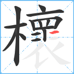 櫰笔顺分解图片15