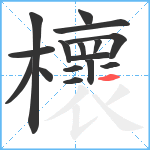 櫰笔顺分解图片16