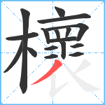 櫰笔顺分解图片17