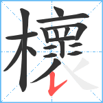 櫰笔顺分解图片18