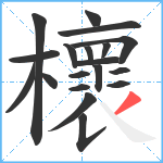 櫰笔顺分解图片19