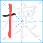 櫰笔顺分解图片2