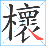 櫰笔顺分解图片20