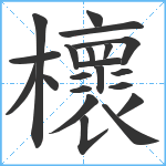 櫰笔顺分解图片21