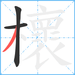 櫰笔顺分解图片3