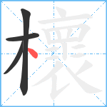 櫰笔顺分解图片4