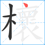 櫰笔顺分解图片5