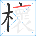 櫰笔顺分解图片6