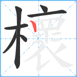 櫰笔顺分解图片7