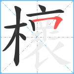 櫰笔顺分解图片8